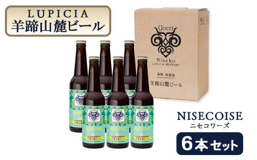 【お茶専門店ルピシアがプロデュース】羊蹄山麓ビールNISECOISE( ニセコワーズ) 6本セット【06117】