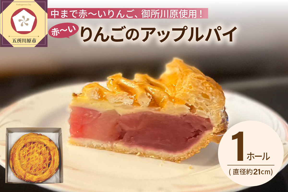 
アップルパイ 《季節限定》 21cmホール 青森県 | 果肉の赤い りんご 「御所川原」使用 【 五所川原 青森 お取り寄せ リンゴ 国産 中まで赤～いりんごのアップルパイ 】カフェドアミィ カフェ・ド・アミィ
