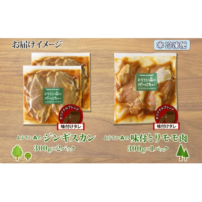 ようてい森のバーベキューセット ジンギスカン 300g ×2パック 味付鶏もも肉 300g 計900g 詰め合わせ 羊 グルメ 鶏 モモ BBQ ラム 小分け タレ付 お肉 羊肉 _イメージ4