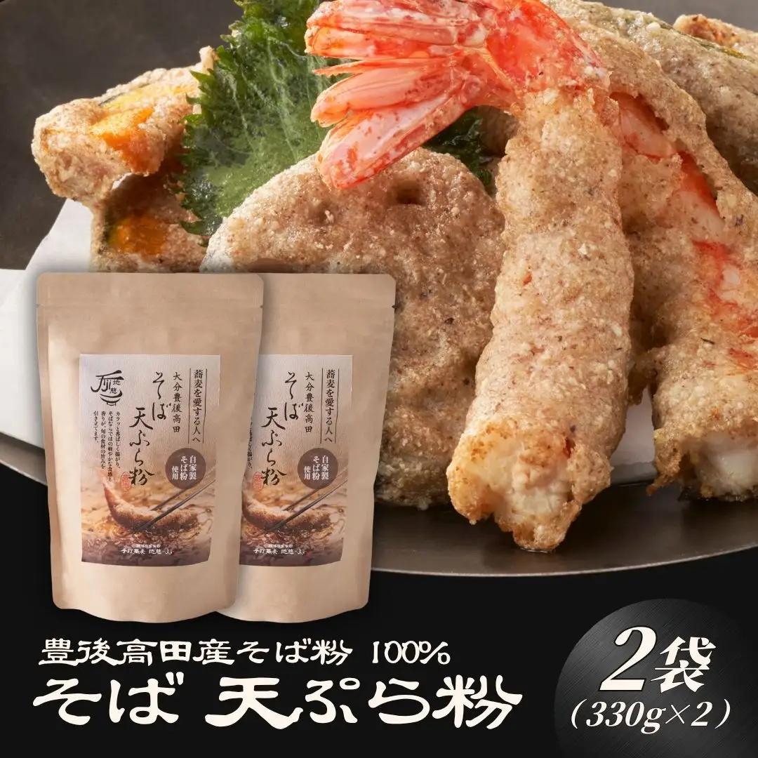 地慈のそば天ぷら粉 330g×2 | 蕎麦粉 天ぷら 豊後高田市