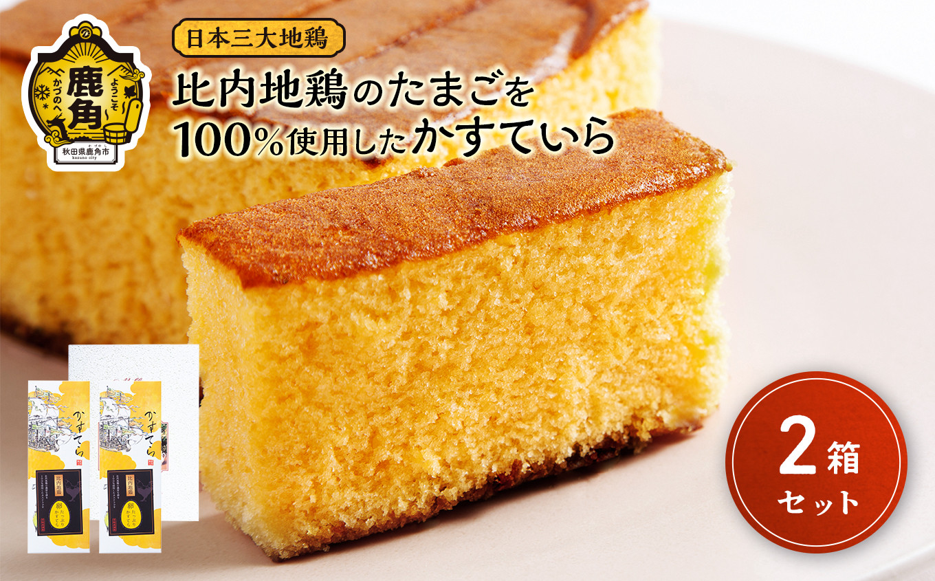 
                  比内地鶏の卵を100％使用したかすていら 1箱2個入（2箱セット）【芳徳庵】 菓子工房 こだわり カステラ スイーツ お菓子 ふわふわ しっとり 秋田県 秋田 あきた 鹿角市 鹿角 かづの
                