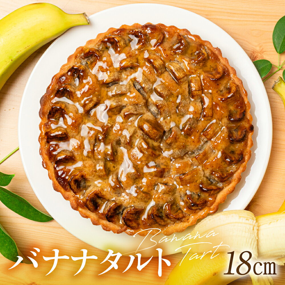 【ふるさと納税】バナナのタルト 18cm×1台 |フルーツタルト タルト ケーキ ベイクド お菓子 お取り寄せ 焼き菓子 ギフト ラッピング対応 プレゼント バレンタイン ホワイトデー 母の日 飛騨高山 ウフ GU001VP