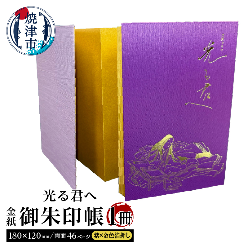 a12-214　光る君へ 金紙 御朱印帳 （紫×金色箔押し）