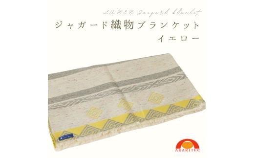 ブランケット イエロー ジャガード 丈夫 厚め 織物 丸洗い可 インテリア おしゃれ 日本製 贈り物 祝い 誕生日 卒業 プレゼント ギフト クリスマス 新潟県 見附市