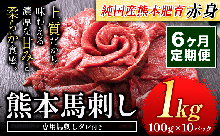 【6ヶ月定期便】赤身馬刺し 1kg【純国産熊本肥育】生食用 冷凍《お申込み月の翌月から出荷開始》送料無料 熊本県 大津町 馬刺し 赤身馬刺し 赤身 定期便