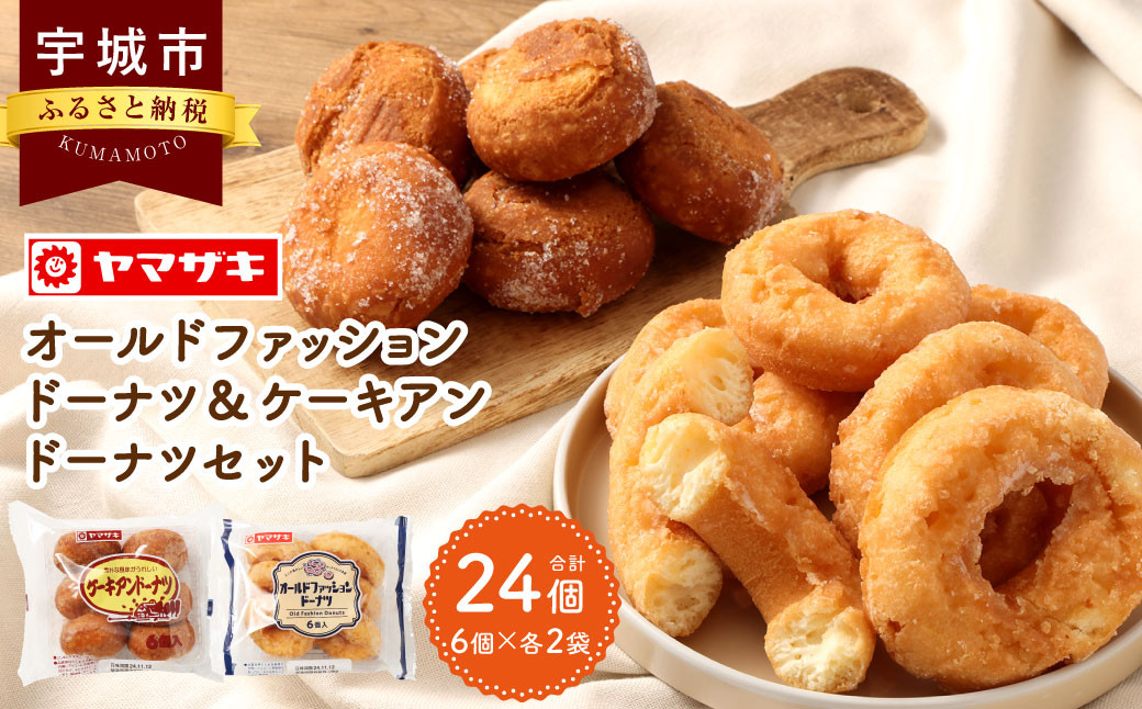 
            オールドファッションドーナツとケーキアンドーナツセット 各2袋 洋菓子 焼き菓子 菓子 おやつ スイーツ あんこ アンドーナツドーナツ ふんわり サクサク
          