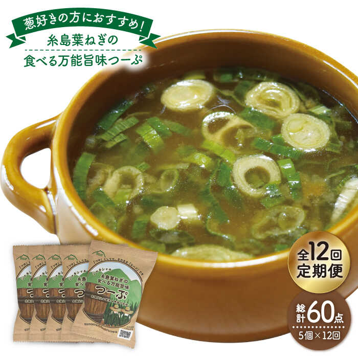 【ふるさと納税】【全12回定期便】糸島葉ねぎの食べる万能旨味つーぷ5個 糸島市 / 株式会社Carna [ALA034] 54000円 常温