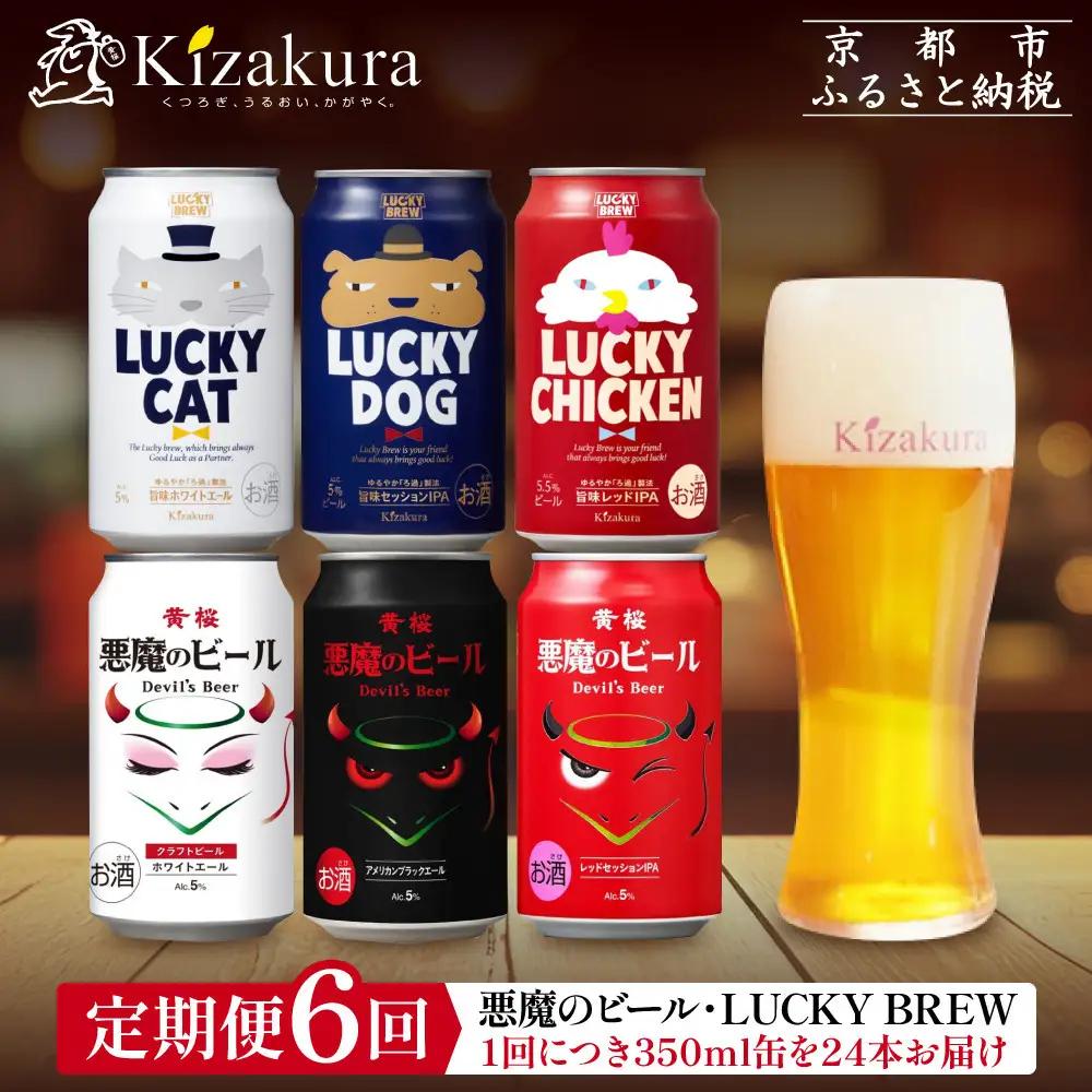 ＜定期便6回＞【黄桜】悪魔のビール＆ラッキーブリュー（350ml缶×24本）| ビール 人気 お酒