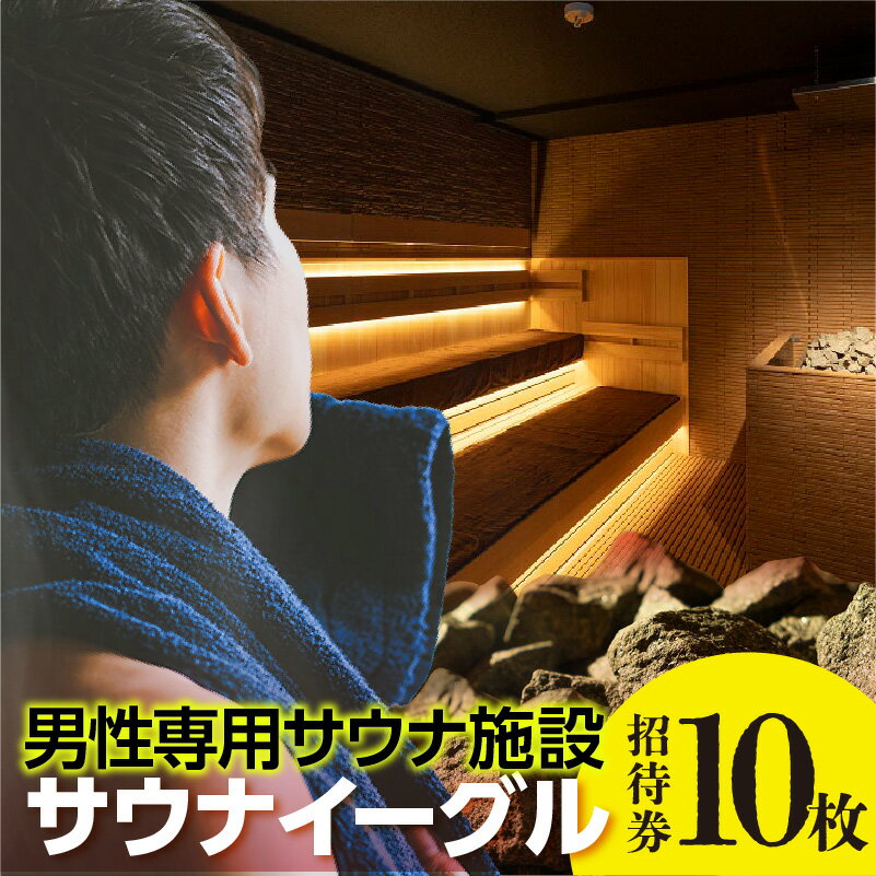 【ふるさと納税】サウナイーグル招待券 【10枚】 24時間営業 GROW ロウリュ サービス 男性専用施設 水風呂 サ活 人工温泉 知立駅 サウナ 招待チケット 珍しい水深120cm シングルと呼ばれる 8℃の水風呂 宿泊施設 送料無料