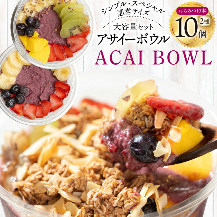 【ふるさと納税】アサイーボウル 冷凍 大容量 パック10 シンプル通常サイズ 325g×5個 スペシャル通常サイズ 375g×5個 はちみつ 15g×10本 [my cafe room 山梨県 韮崎市 20745288] アサイボウル アサイボール アサイー アサイーボール ボウル アサイ グラノーラ