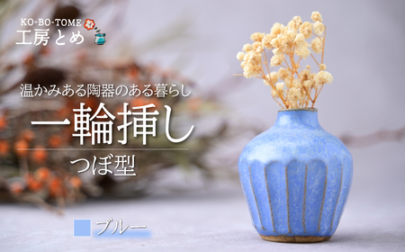 工房とめ 一輪挿し ブルー(つぼ型) | 花瓶 一輪挿し 陶器 栃木県 茂木町