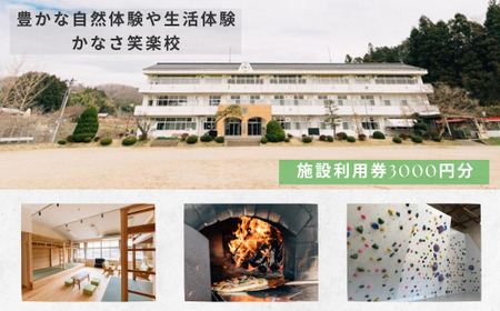 豊かな自然体験や生活体験 宿泊もできる 金砂ふるさと体験交流施設 かなさ笑楽校 施設利用券3000円分 (1000円×3枚) | 体験 自然体験