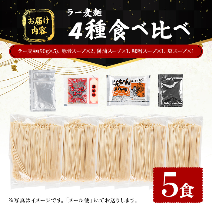 ラー麦麺 4種 食べ比べセット (5食) 麺 麺類 醤油 しょうゆ 味噌 みそ 塩 しお 豚骨 とんこつ ラー麦 スープ 細麺 ストレート麺 生麺 簡単調理 福岡県 3000円 食べくらべ セット お