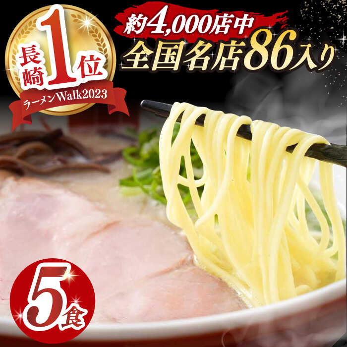 【ふるさと納税】7日内発送）《2年連続金賞》《殿堂入り》 とんこつラーメン 5食 長与町/麺也オールウェイズ [EBA002] 豚骨ラーメン とんこつラーメン 冷凍 生麺 セット スープ らーめん スピード 最短 最速 発送