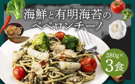 海鮮と有明海苔のペペロンチーノ 【280g×3食入】 3食 ペペロンチーノ パスタ 海鮮 アカイカ アサリ 有明海苔 海苔 麺 冷凍食品 冷食 九州 福岡県 柳川市 冷凍