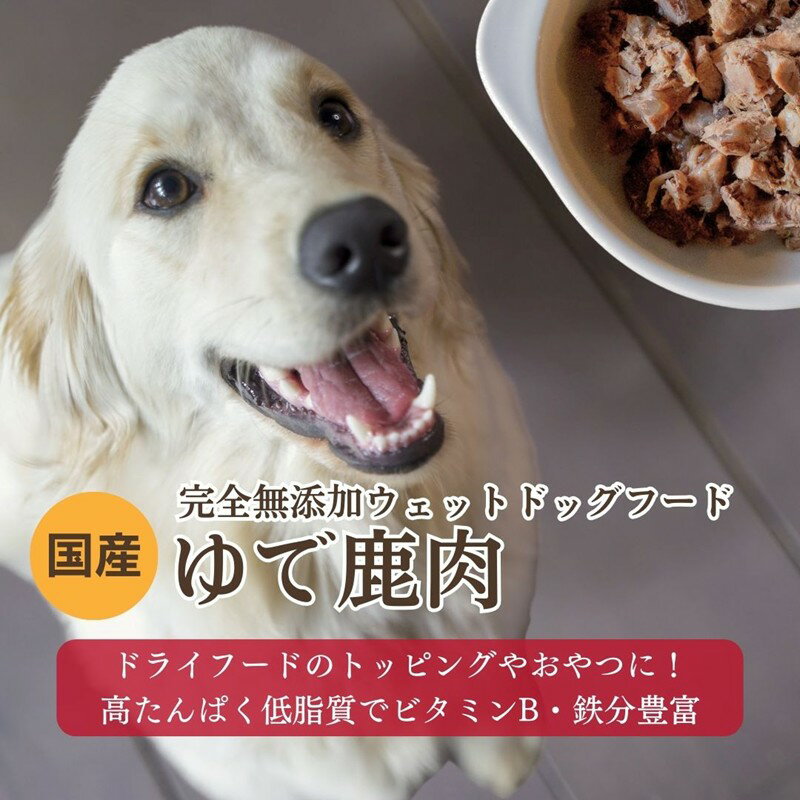 【ふるさと納税】[保存料・着色料無添加ウェットドッグフード] 国産ゆで鹿肉 (5パック) 犬 犬用 肉 鹿肉 しか肉 しかにく国産 鹿すね肉 すね肉 鹿すじ肉 コラーゲン ペットフード ドックフード ドライフード 犬用 大型犬 ダイエット 栄養 スープ 京丹後 京都