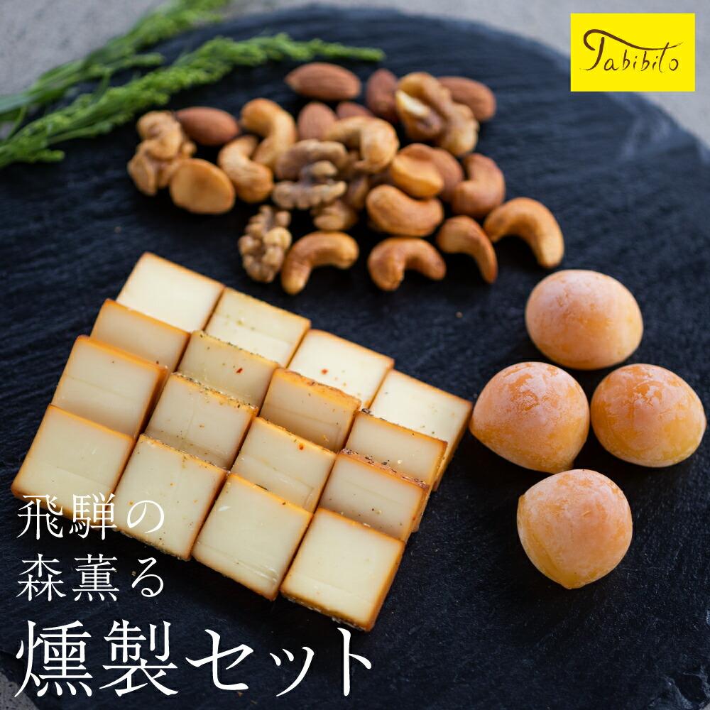 【ふるさと納税】スモークチーズ ＆ ミックス ナッツ セット スライス4種 ミニカチョカバロ ミックスナッツ ( スライスチーズ ・ ミニカチョカバロチーズ & ミックスナッツ ) 10000円 飛騨高山 TABIBITO KX002 | チーズ 食品 加工食品 乳製品