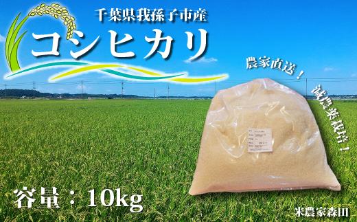 
【冷めても美味しい】農家直送 千葉県産 減農薬コシヒカリ 10kg 選べる 精米/玄米
