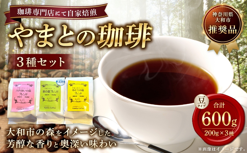
                  やまとの珈琲 3種セット （ 泉の森ブレンド ・ ふれあいの森ブレンド ・ ゆとりの森ブレンド ） コーヒー 珈琲 coffee COFFEE ブレンド 焙煎 コーヒー粉 ドリップコーヒー 贈り物 ギフト 詰め合わせ 詰合せ 飲み比べ セット
                