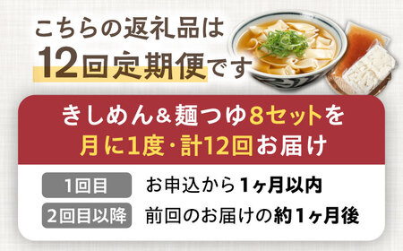 【12回定期便】【麺や八刻丸】 きしめん 8食セット 【つむぎ】 うどん 冷凍 名物[TEF012]