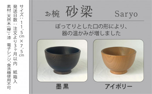 【砂梁 Saryo】 汁椀 食器 漆 うるし 木の器 お椀1個 選べるカラー 墨黒 / アイボリー ｜ 石川県 小松市 【ホオリ】