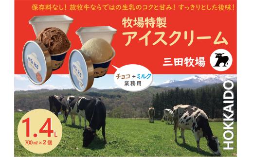 ミタアイス業務用2個入りセット アイス 三田牧場 1.4L 自家製ミルク 1個＋チョコレート 1個