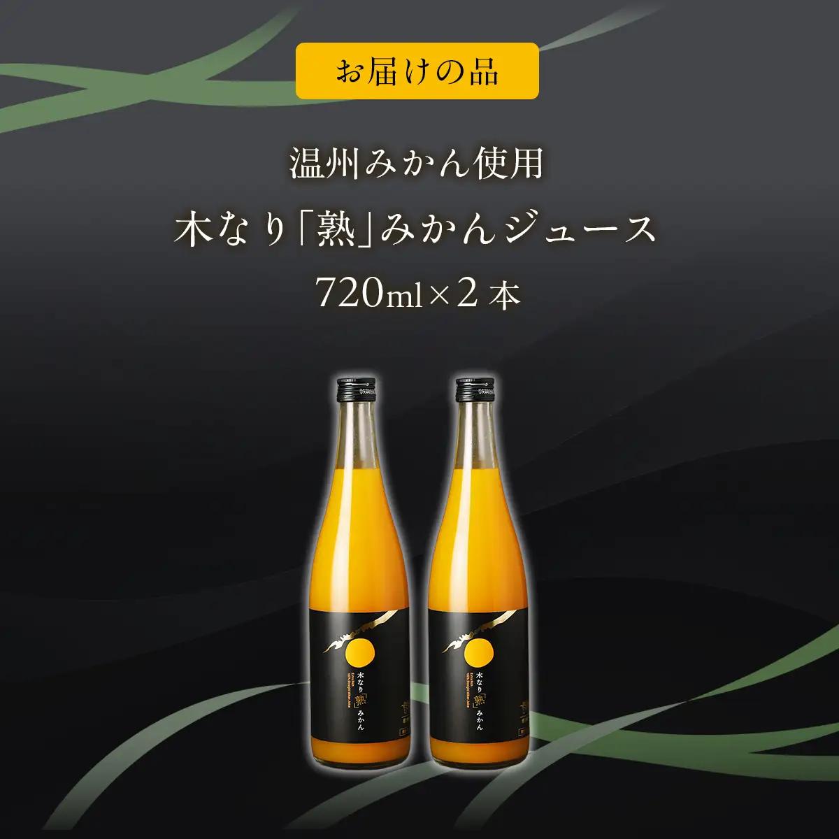 木なり「熟」みかんジュース（720ml×2本）　IKTE010