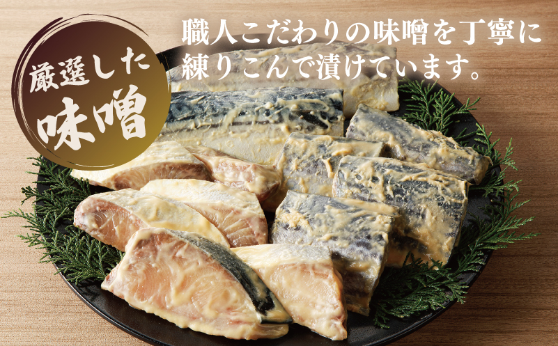 厳選素材 西京漬け 3種食べ比べ 定期便（さば／さわら／ぶり） 全3回【毎月発送コース】 099Z226
