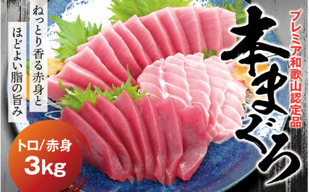 本マグロ（養殖）トロ＆赤身セット 3kg 【１ヶ月以内に順次発送】【配達日指定不可】高級 クロマグロ  中トロ 中とろ まぐろ マグロ 鮪 刺身 赤身 柵 じゃばらまぐろ 本マグロ 本鮪【nks112B】