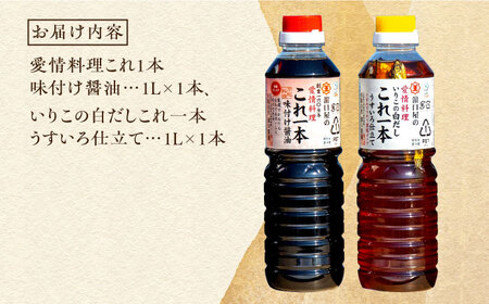 忙しいあなたに！これ1本で美味しい味付け！濱口醤油のこれ1本 簡単味付けセット 1L×2種 料理 うどん ラーメン 餃子 鍋 和食 江田島市/有限会社濱口醤油[XAA004]