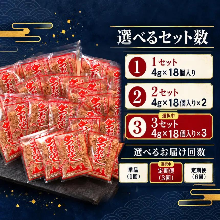 田子丸の「鰹節パック詰め合わせ（4g×18個入り）×3 定期便」（年3回）