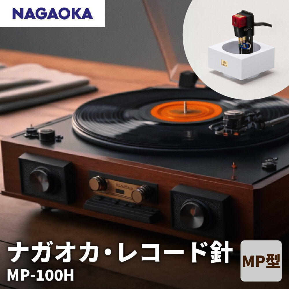 【ふるさと納税】【 NAGAOKA 】MP型 ヘッドシェル付き ステレオ カートリッジ MP-100H / レコード針 ナガオカ 高性能 エントリーモデル 交換用レコード針 カートリッジ針 アナログレコード用針 オーディオアクセサリー 家電 ロングライフデザイン賞 山形県 東根市