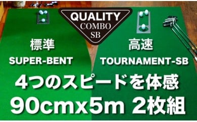 【CF-R5cbs】PGS130　ゴルフ練習用・クオリティ・コンボ（高品質パターマット2枚組）90cm×5m（距離感マスターカップ2枚・まっすぐぱっと・トレーニングリング付き）【日本製】【TOSACC2019】〈高知市共通返礼品〉