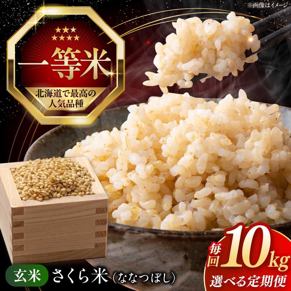 【ふるさと納税】令和7年産 玄米 10kg 特A さくら米 ななつぼし 北海道 《厚真町》【とまこまい広域農業協同組合】 米 お米 玄米 げんまい 10キロ ご飯 ななつぼし 一等米 特A 北海道 [AXAB035]