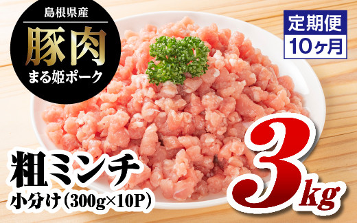 
            【10カ月定期便】まる姫ポーク 粗ミンチ 3kg（300g×10パック）×10回（30kg）【AK-36】｜送料無料 国産 まる姫ポーク 豚肉 ぶた肉 ぶたにく 肉 粗ミンチ 挽肉 挽き肉 ミンチ ハンバーグ そぼろ 料理 便利 使いやすい 多用途 小分け パック 江津市｜
          