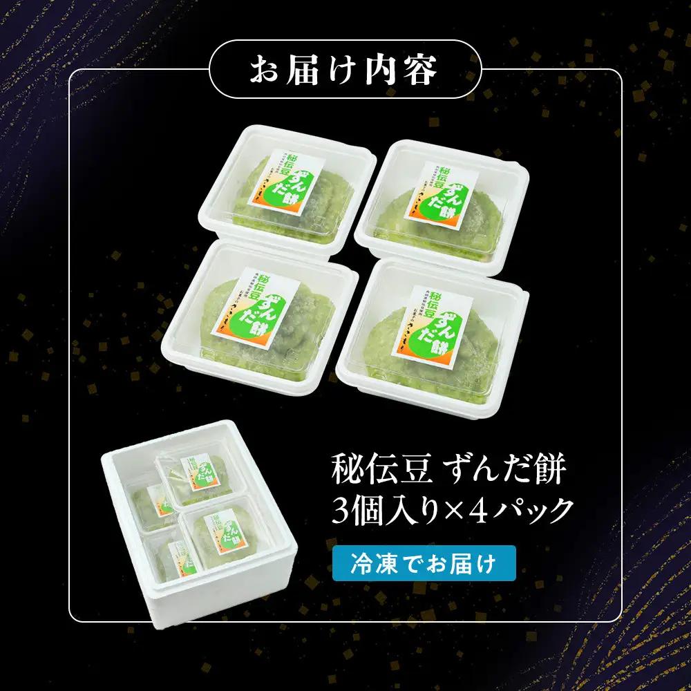 秘伝豆 ずんだ餅 3個入り×4パック  ｜ ささもり 和菓子 贈り物 宮城県 名物 ふるさとの味