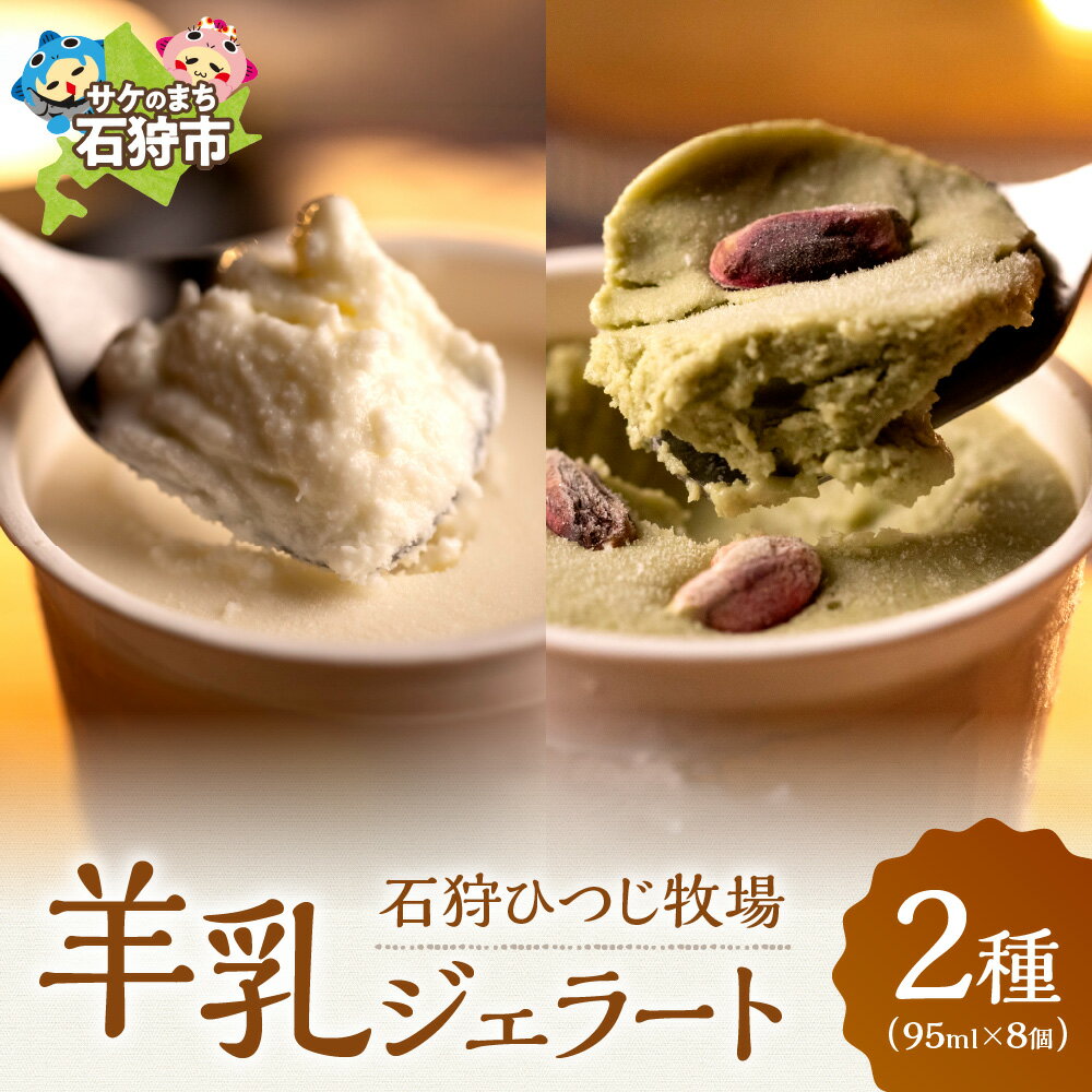 【ふるさと納税】《レビューキャンペーン》チーズ スイーツ アイス　石狩ひつじ牧場 ピスタチオと羊乳フロマージュブランのジェラート95ml×4個・羊乳リコッタのジェラート95ml×4個　石狩市 いしかり 北海道 道産素材 北海道産 ヨーグルト 乳製品 羊乳