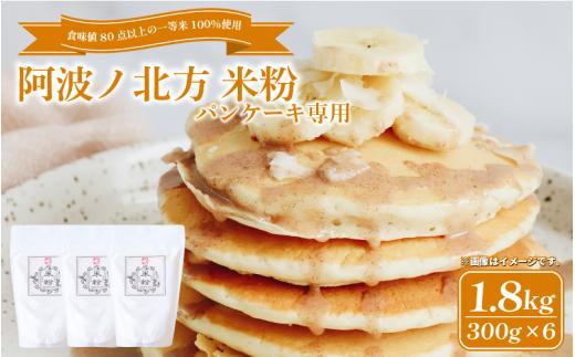米粉 パンケーキ用 300g × 6袋 グルテンフリー こめこ 米 こめ 山田錦 パンケーキ ホットケーキ ケーキ ワッフル ドーナッツ ドーナツ お菓子 おやつ 洋菓子 常温保存 備蓄 保存 防災 大容量 お取り寄せ グルメ 送料無料 徳島県 阿波市 阿波ノ北方農園