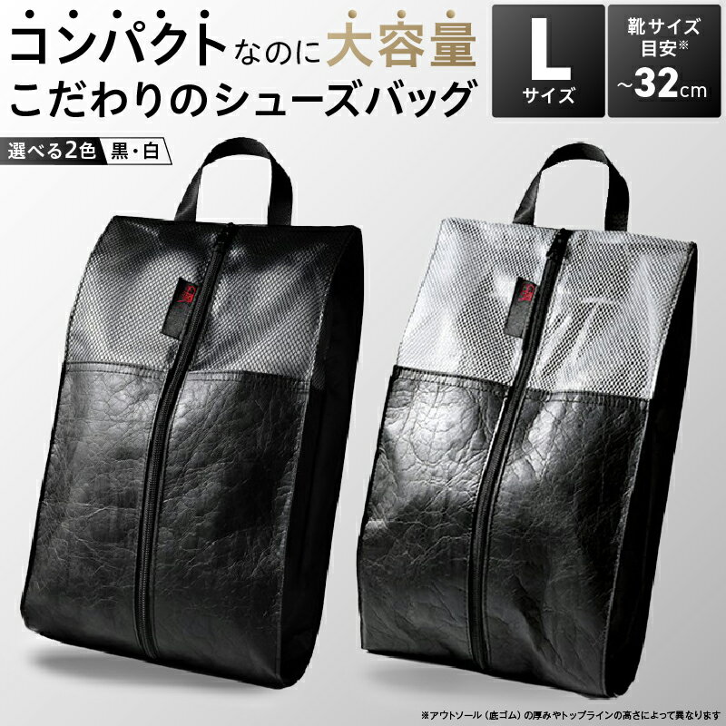 【ふるさと納税】Aero Shoes Cabin【Lサイズ】靴入れ 靴 シューズ シューズ入れ シューズバッグ 鞄 かばん 旅行 出張 ジム 贈り物 お誕生日