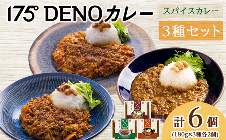 175DENOカレー 3種セット 各2袋 計6袋（無水カレー180g×6）