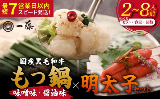 
                  【選べる内容/回数】国産黒毛和牛のもつ鍋×明太子セット 味噌味 醤油味 2～8人前【SC001-sku】
                