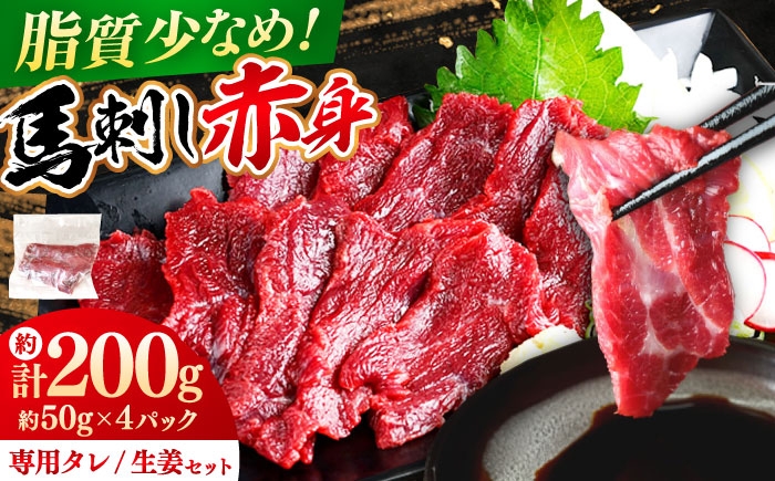 
                  馬刺し赤身 計約200g(約50g×4パック) 熊本直送 熊本 馬刺し ばさし 赤身 馬刺し 小分け馬刺し 冷凍 馬肉 馬刺 ヘルシー 真空 パック おつまみ ジビエ 刺し身 タレ付き 熊本特産品 【株式会社 Foody’s】[AYAT014]
                