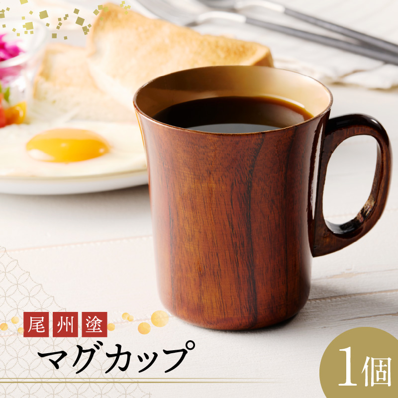 尾州塗マグカップ