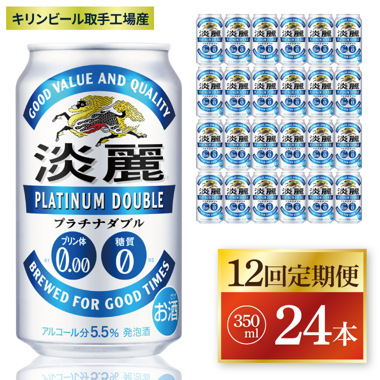 【12回定期便】キリン 淡麗プラチナダブル＜取手工場産＞350ml缶×24本|KIRIN 麒麟 発泡酒 淡麗 淡麗プラチナダブル 定期便 茨城県 取手市（ZC083）