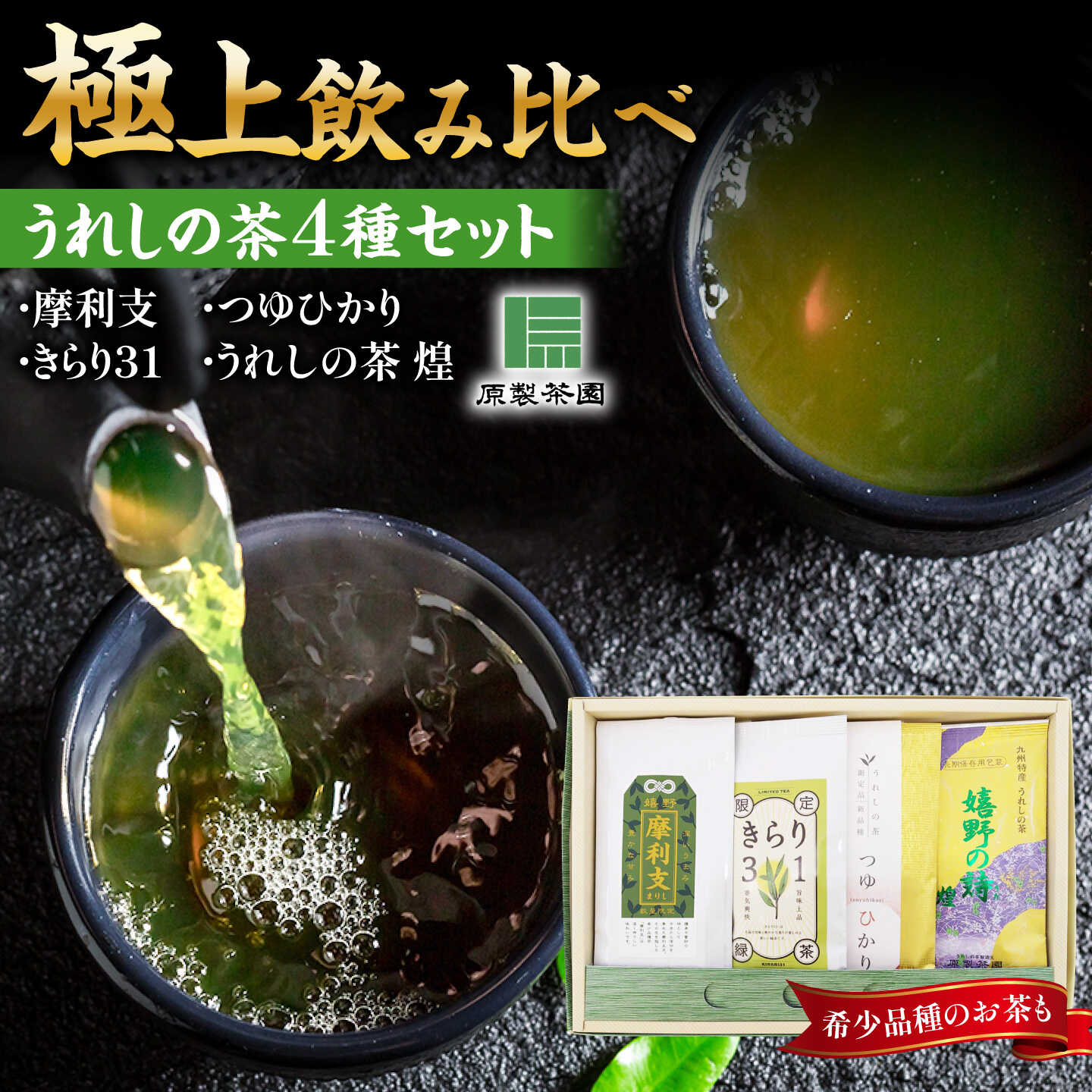 【ふるさと納税】極上うれしの茶 飲み比べ4本セット（摩利支・きらり31・つゆひかり・うれしの茶 煌）/有限会社 原製茶園[UEJ004] お茶 茶 嬉野茶 茶葉 緑茶 日本茶 煎茶 セット