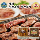 【ふるさと納税】味付 牛カルビ 牛サガリ 各2袋 焼肉　 お肉 牛肉 焼肉 バーベキュー 肉料理 味付き肉 秘伝のタレ お酒の肴 夕飯 おかず