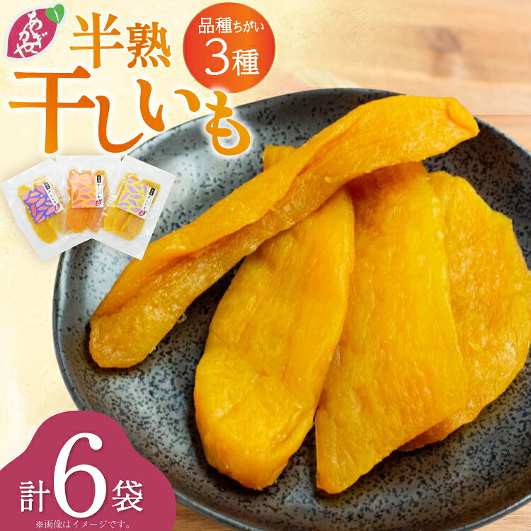 【ふるさと納税】 【期間限定発送】 干し芋 しっとり半熟干し芋 3種 シルクスイート ほしあかね ほしこがね 各2袋 計6袋 [あかぎや 長崎県 平戸市 hr42bgy420676] サツマイモ さつま芋 さつまいも 干しいも 干しイモ おやつ デザート スイーツ