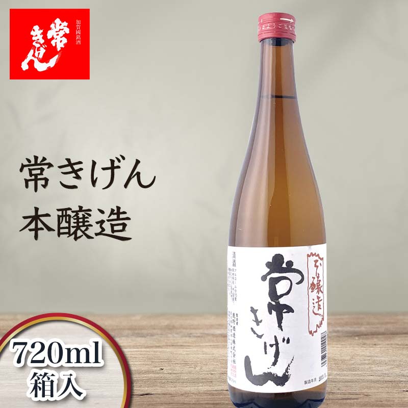 【ふるさと納税】常きげん 本醸造 720ml 箱入 国産 日本酒 辛口 ご当地 地酒 酒 アルコール 常温 ぬる燗 熱燗 鹿野酒造 晩酌 ギフト F6P-1389