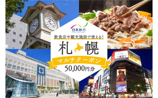 飲食店や観光施設で使える！札幌マルチクーポン50,000円分