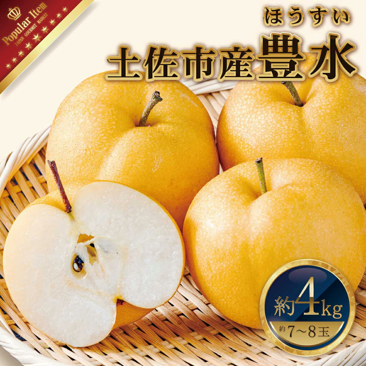 【ふるさと納税】高知県土佐市産 梨（豊水）大玉 約4kg 7～8玉 期間限定 ほうすい なし ナシ 4キロ 国産 フルーツ 果物 くだもの デザート スイーツ 旬 甘い 果汁たっぷり ジューシー お取り寄せ 常温 配送 高知県 土佐市 ふるさとのうぜい 冷蔵 配送 故郷納税 返礼品